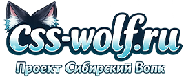 css-wolf.ru